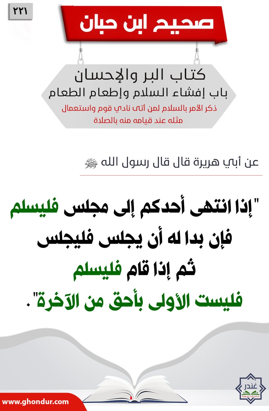 ذكر الأمر بالسلام لمن أتى نادي قوم واستعمال مثله عند قيامه منه بالصلاة221