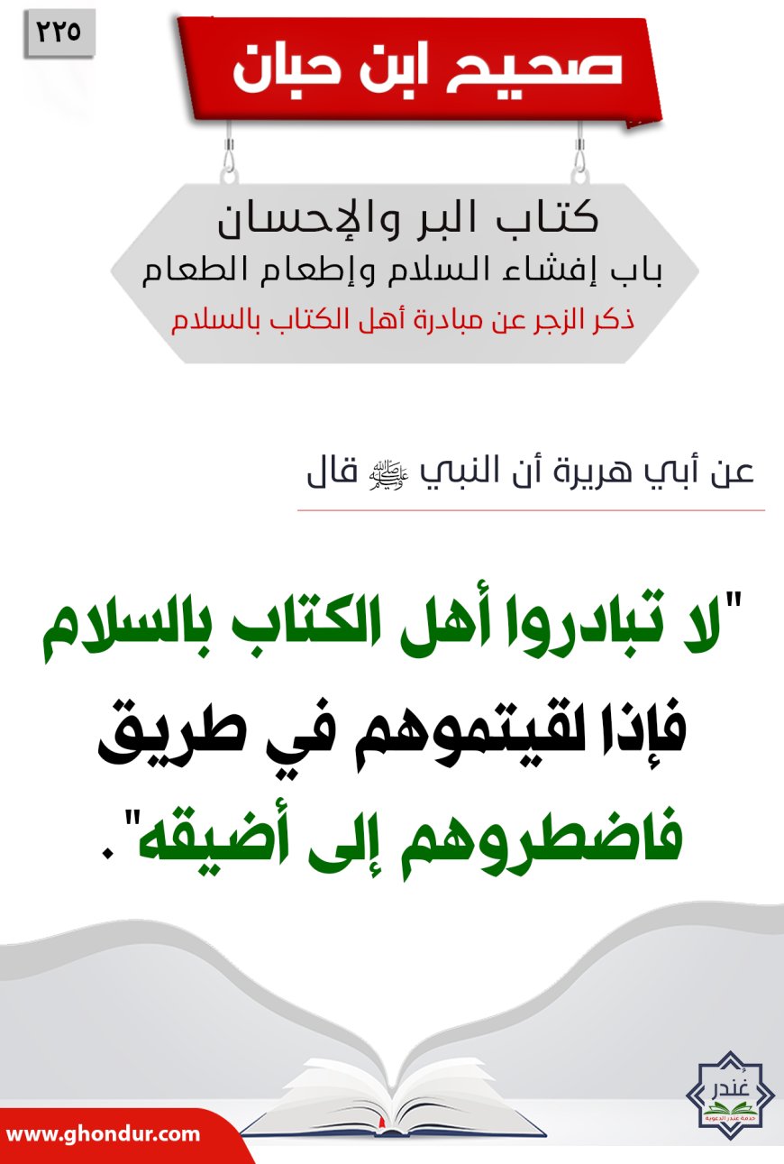 ذكر الزجر عن مبادرة أهل الكتاب بالسلام225