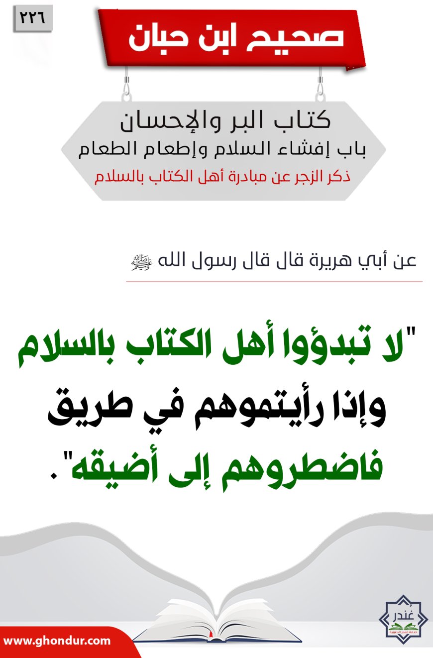 ذكر الزجر عن مبادرة أهل الكتاب بالسلام226