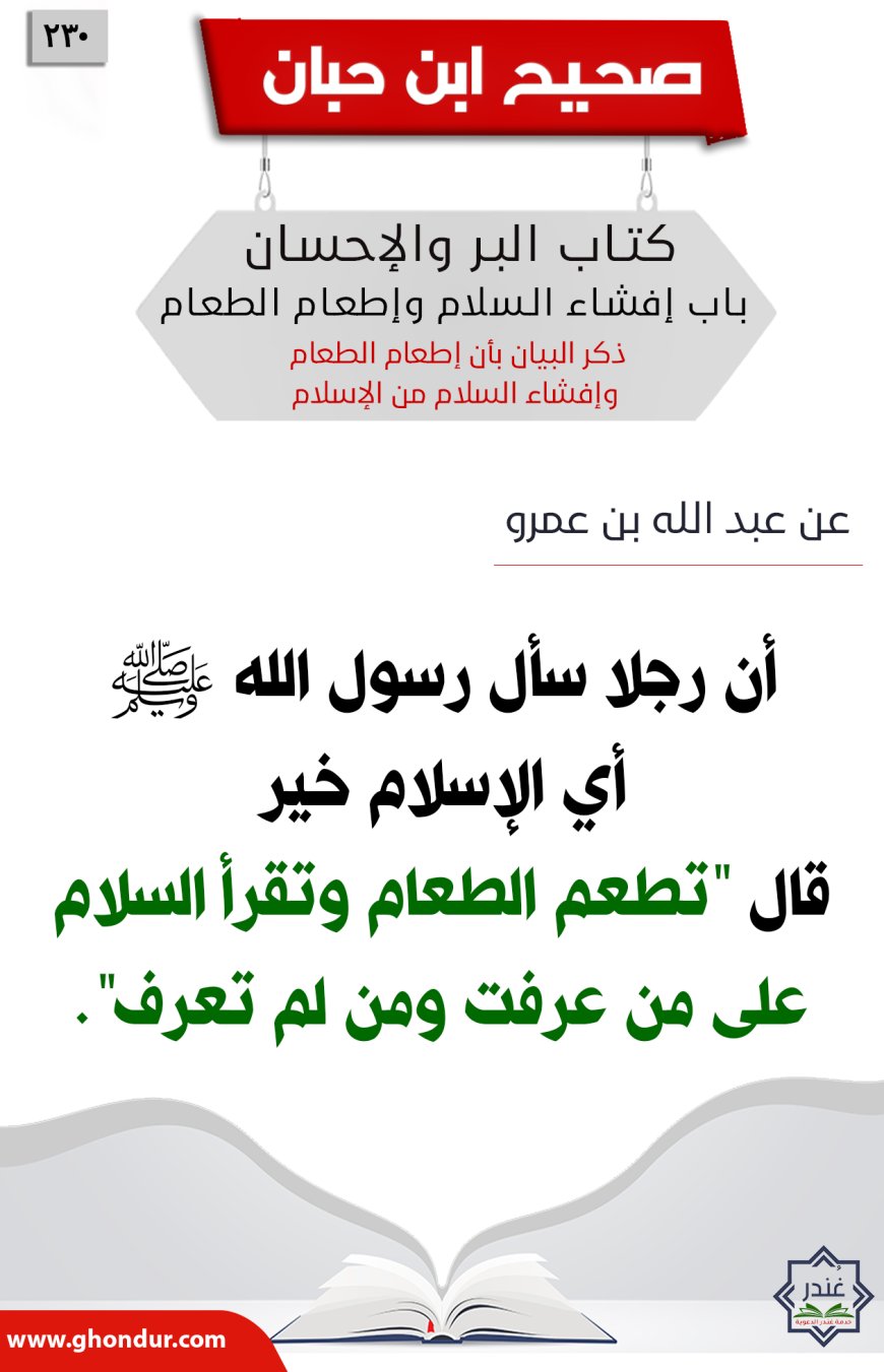 ذكر البيان بأن إطعام الطعام وإفشاء السلام من الإسلام230