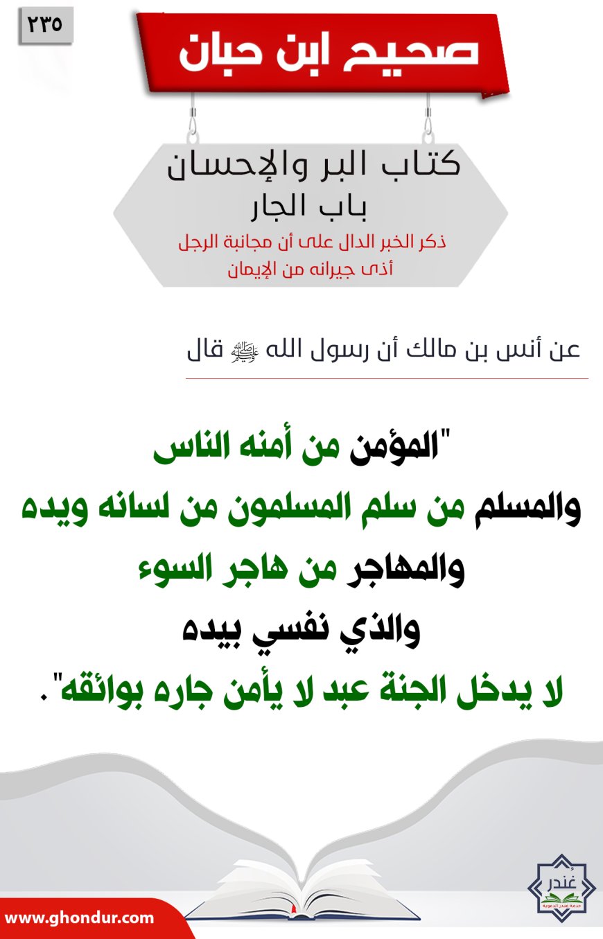 ذكر الخبر الدال على أن مجانبة الرجل أذى جيرانه من الإيمان235