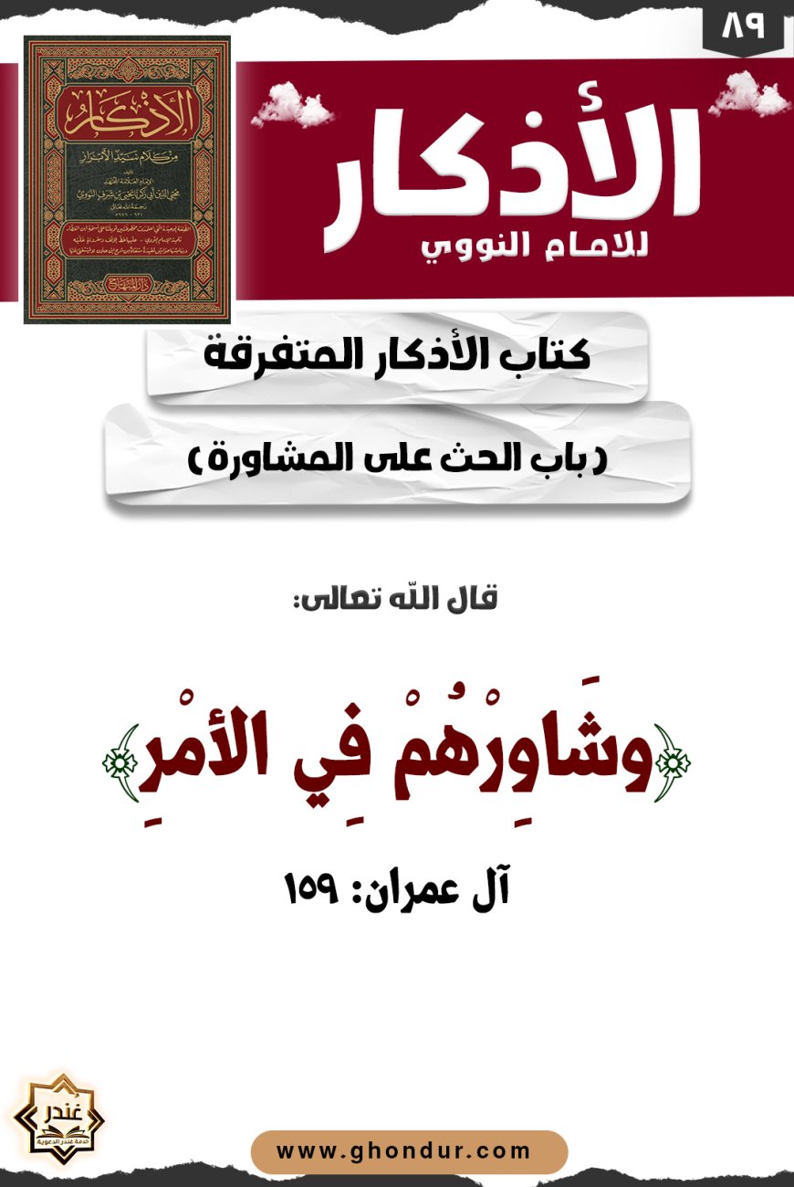 باب الحث على المشاورة