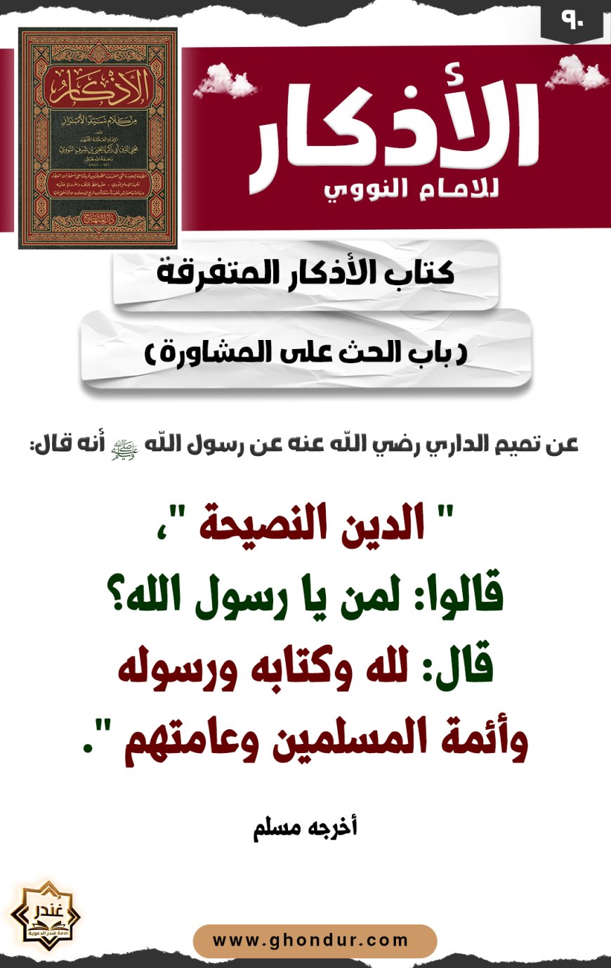 باب الحث على المشاورة