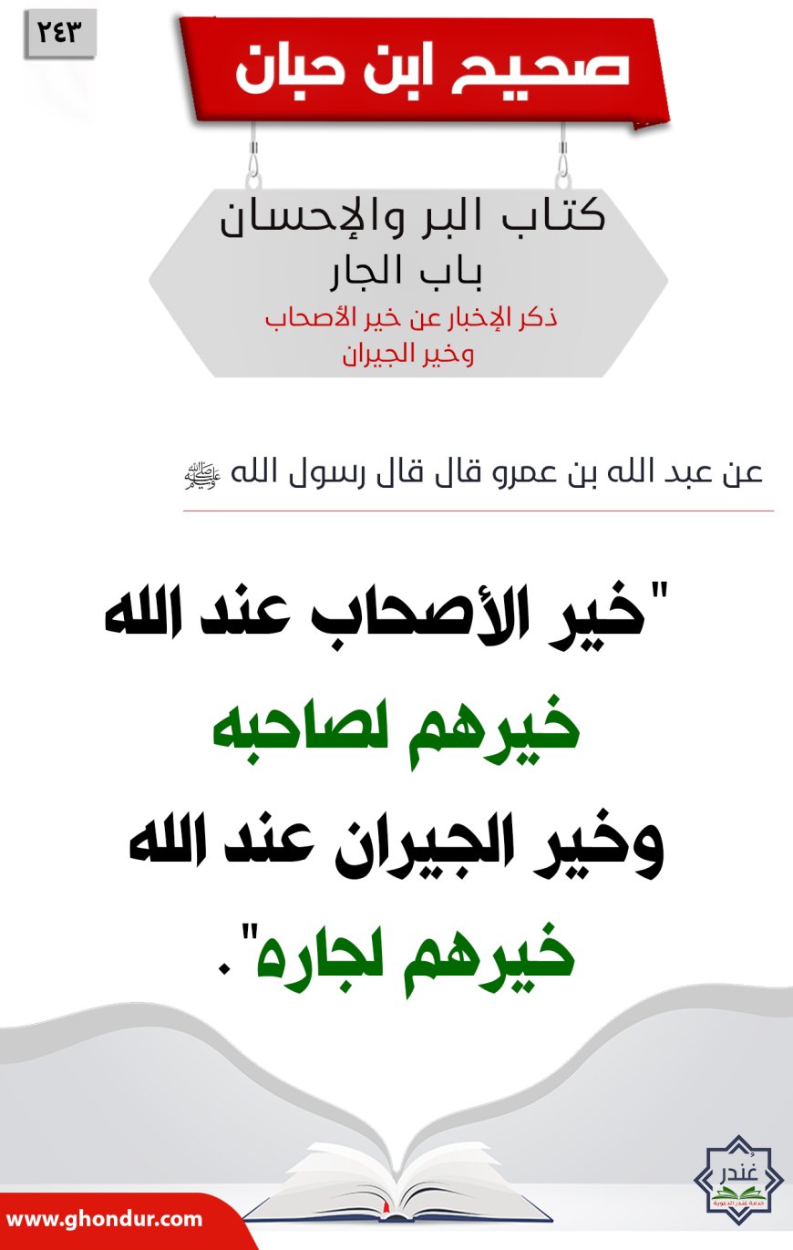 ذكر الإخبار عن خير الأصحاب وخير الجيران