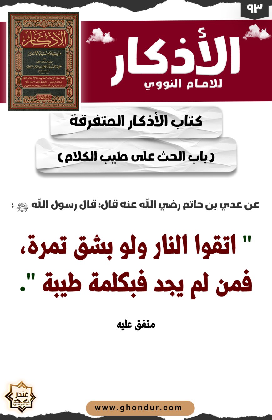 باب الحث على طيب الكلام