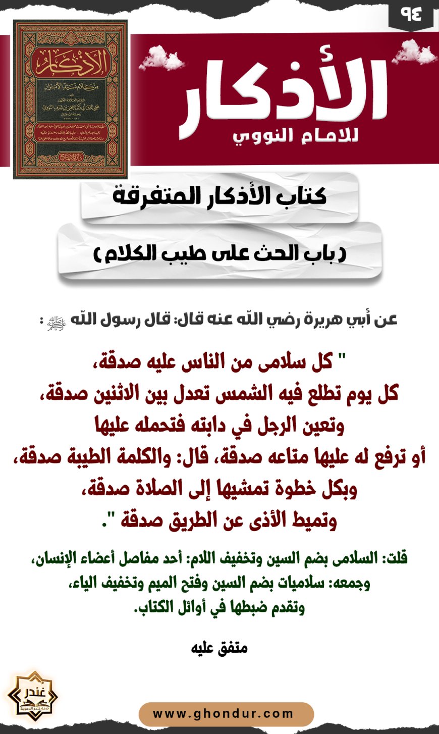 باب الحث على طيب الكلام