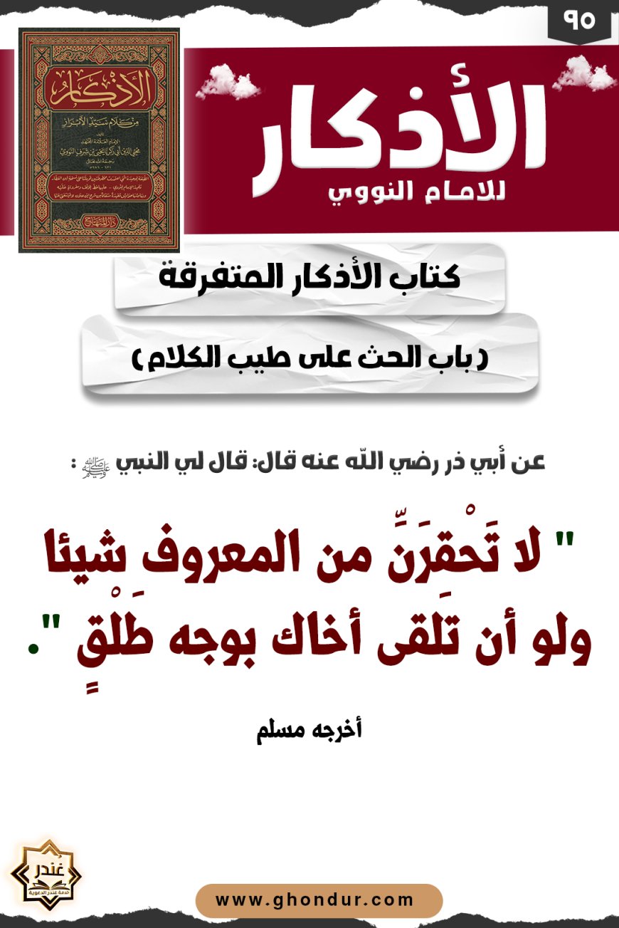 باب الحث على طيب الكلام