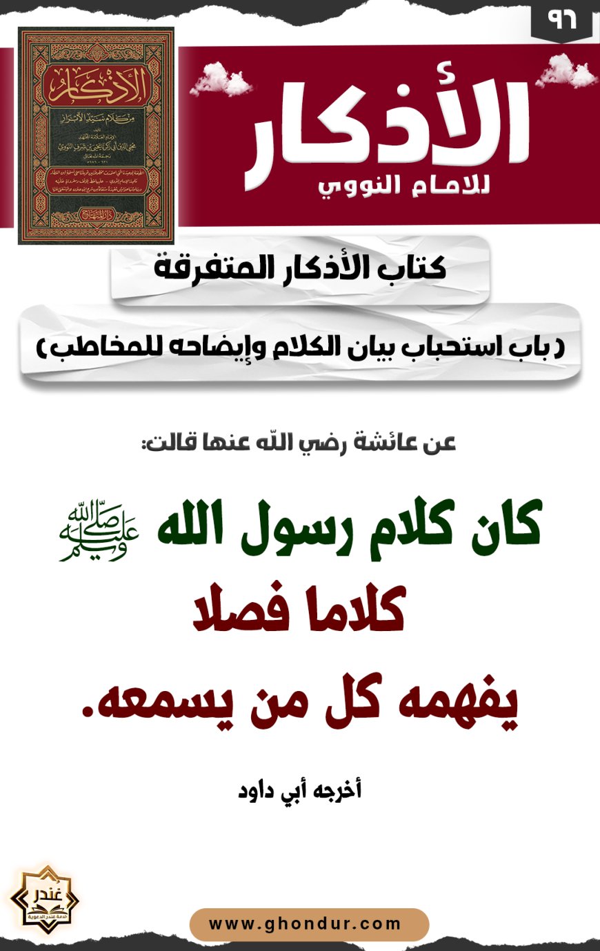 باب استحباب بيان الكلام وإيضاحه للمخاطب
