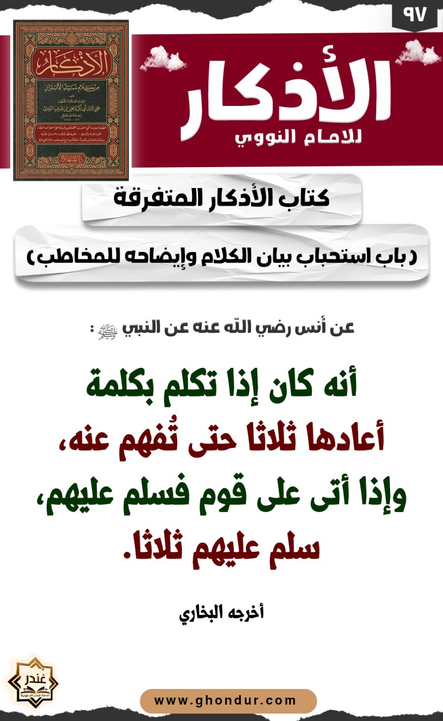 باب استحباب بيان الكلام وإيضاحه للمخاطب