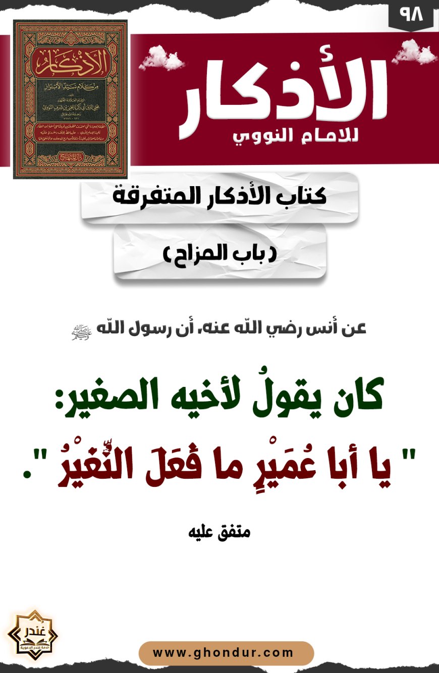 باب المزاح