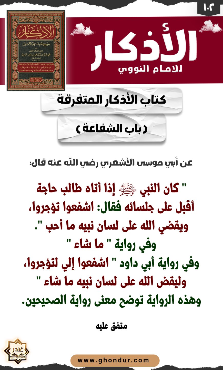 باب الشفاعة