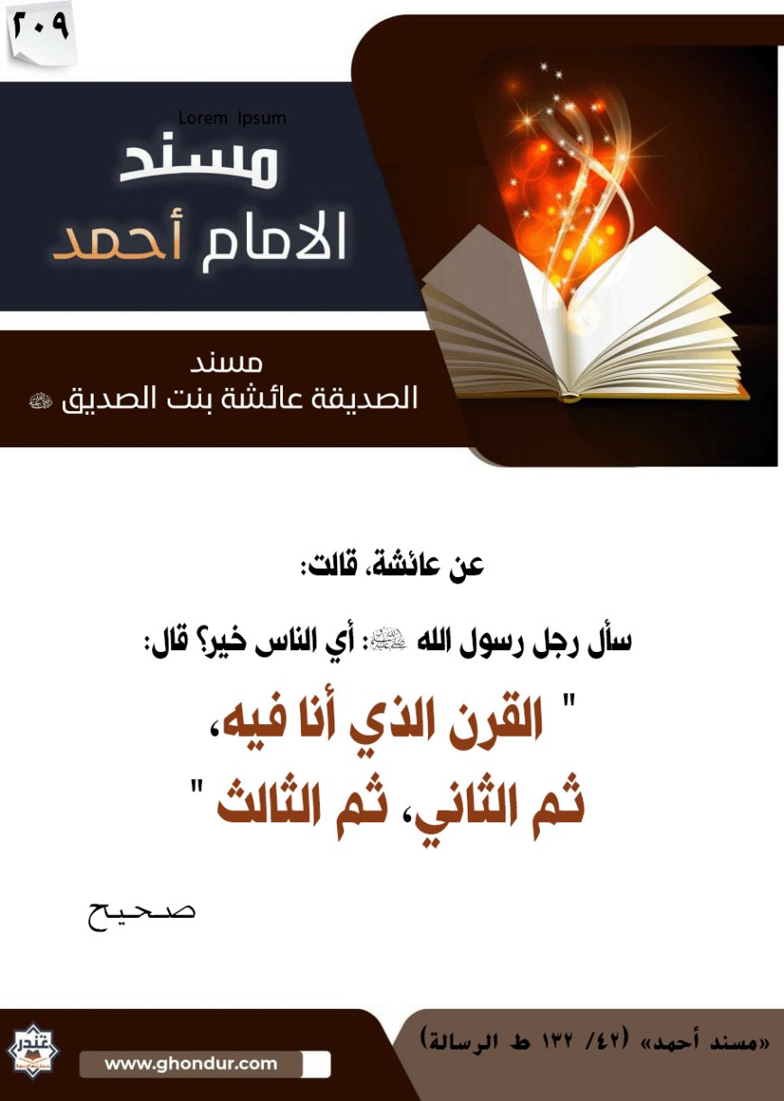 مسند الصديقة عائشة بنت الصديق رضي الله عنها 209