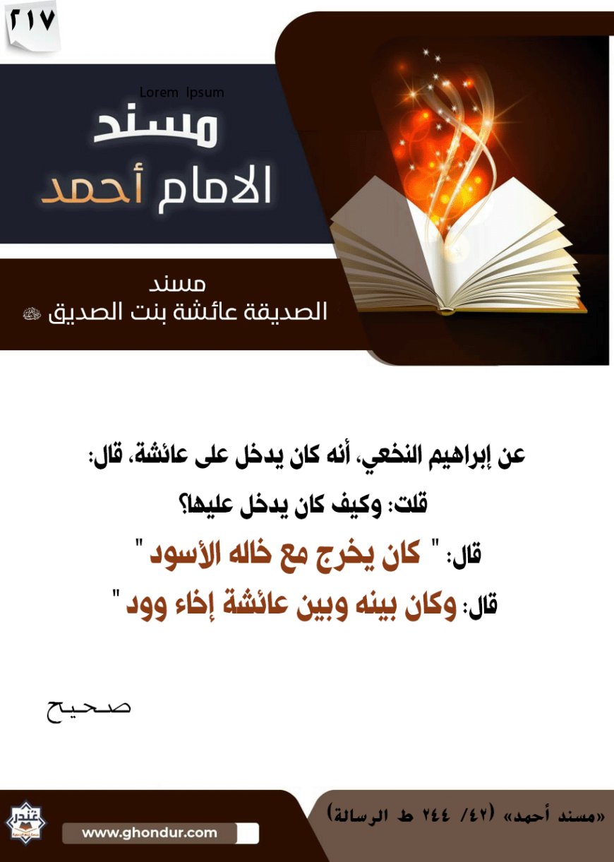 مسند الصديقة عائشة بنت الصديق رضي الله عنها 217
