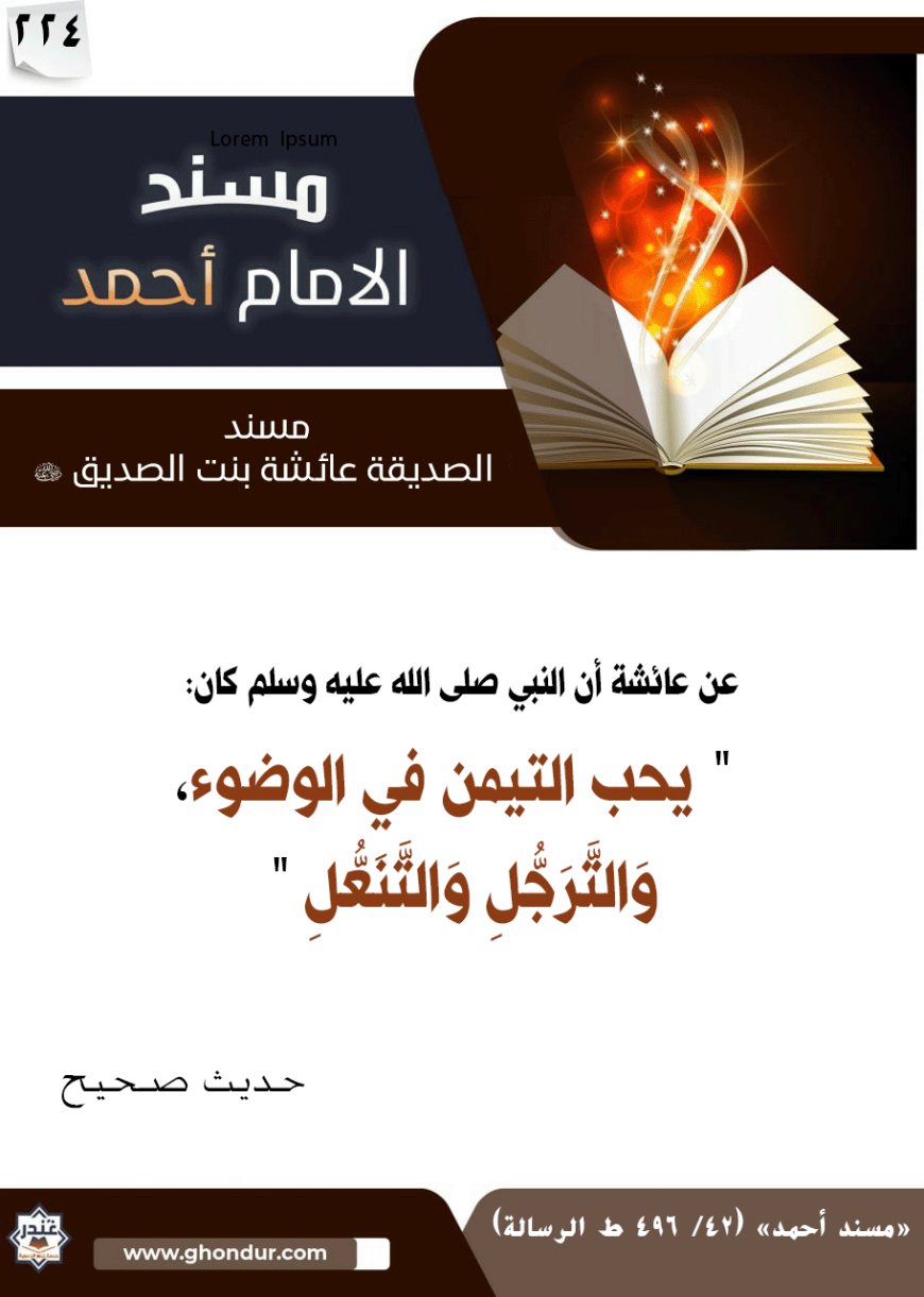 مسند الصديقة عائشة بنت الصديق رضي الله عنها 224
