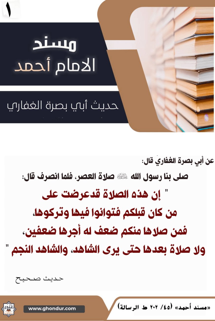 حديث أبي بصرة الغفاري 1