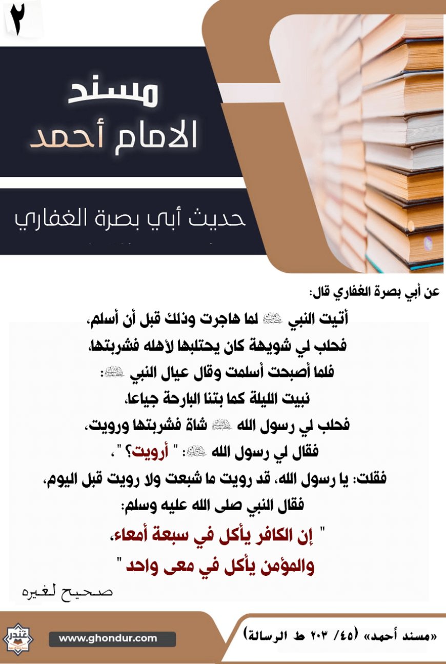 حديث أبي بصرة الغفاري 2