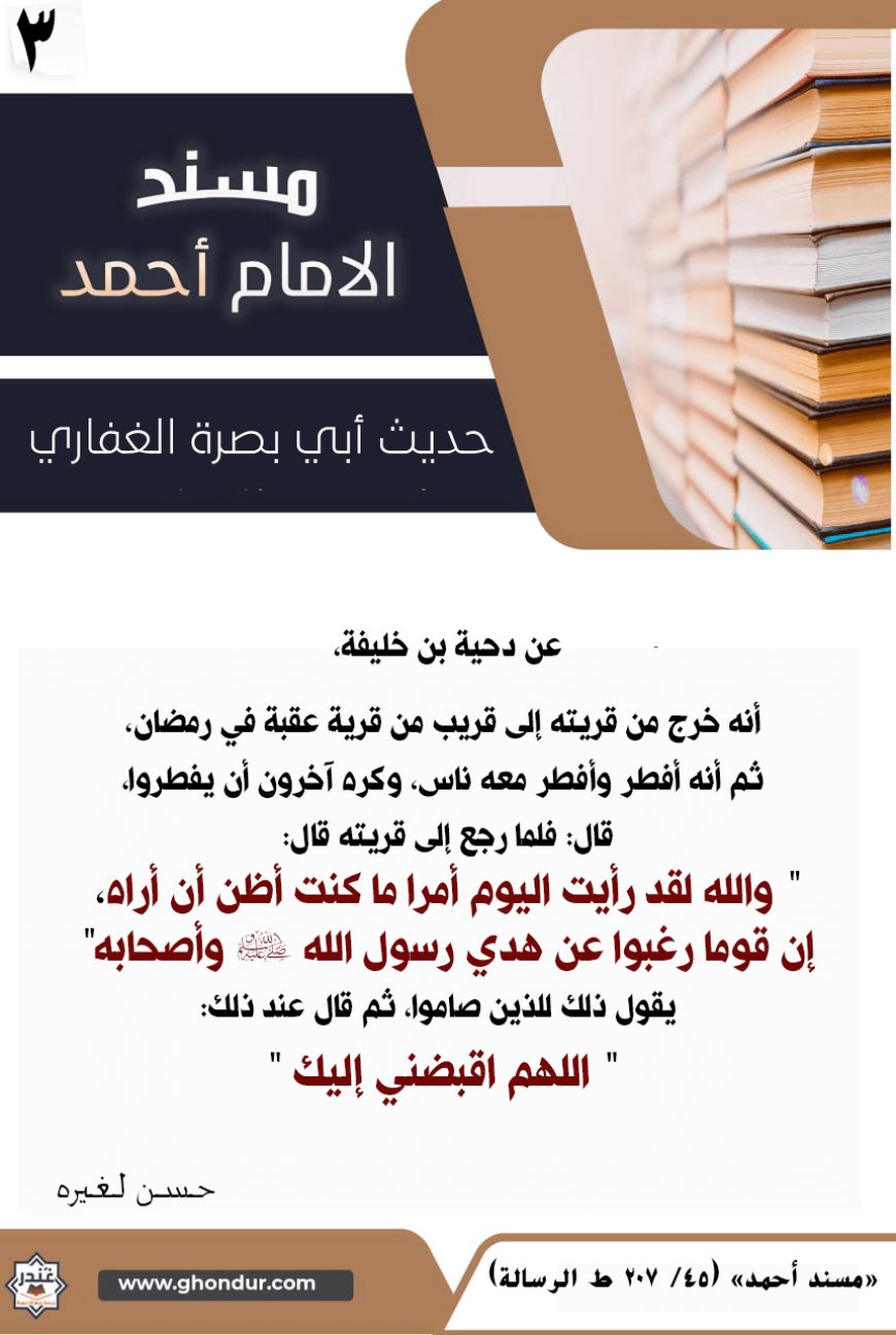 حديث أبي بصرة الغفاري 3
