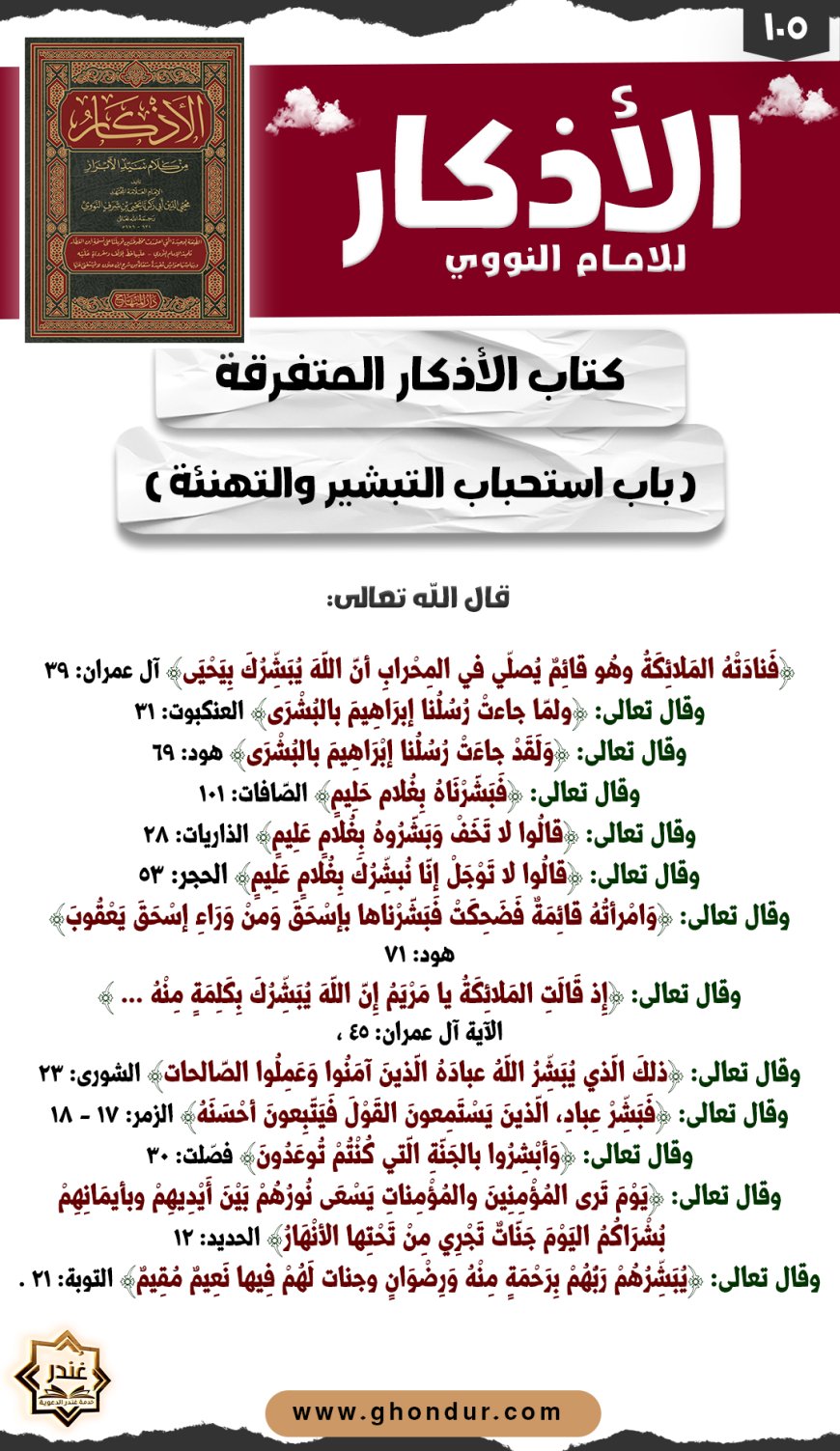 باب استحباب التبشير والتهنئة