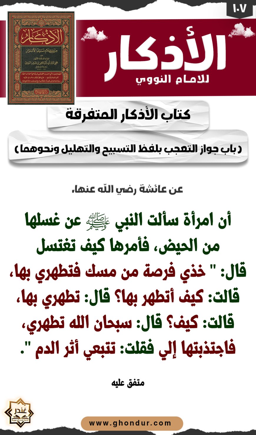 باب جواز التعجب بلفظ التسبيح والتهليل ونحوهما