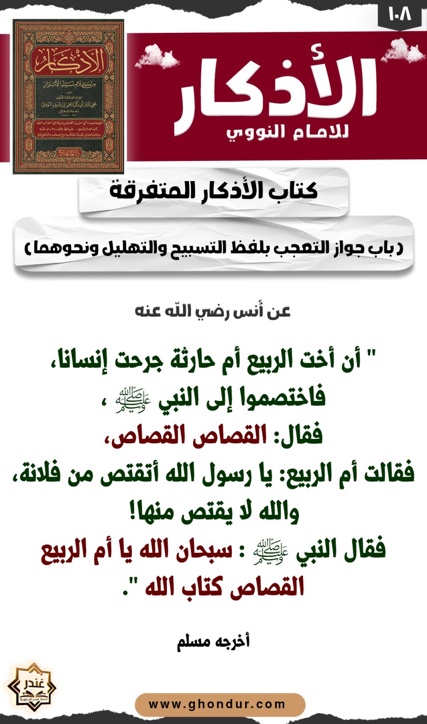 باب جواز التعجب بلفظ التسبيح والتهليل ونحوهما