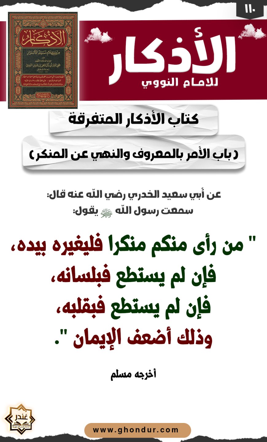 باب الأمر بالمعروف والنهي عن المنكر