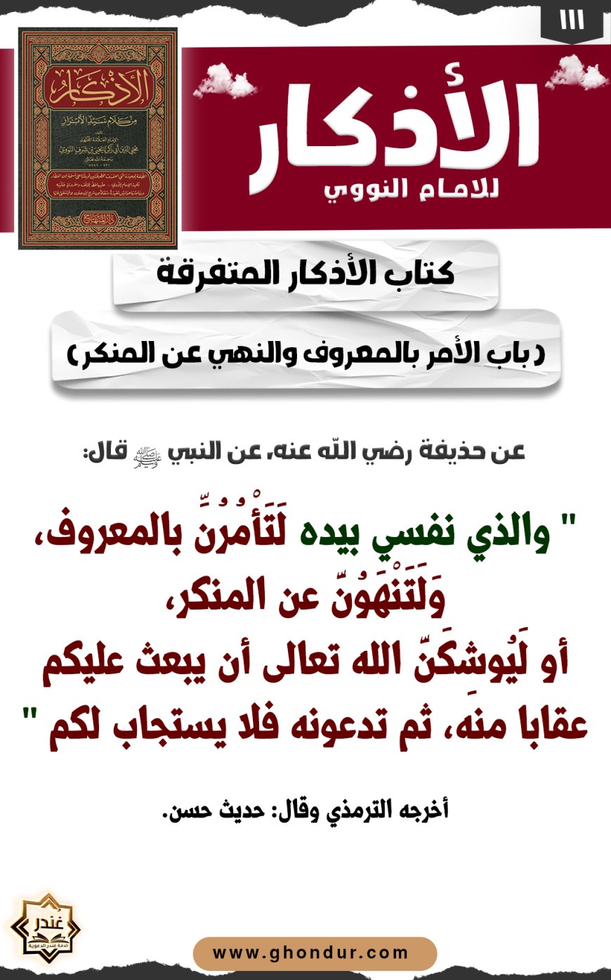 باب الأمر بالمعروف والنهي عن المنكر