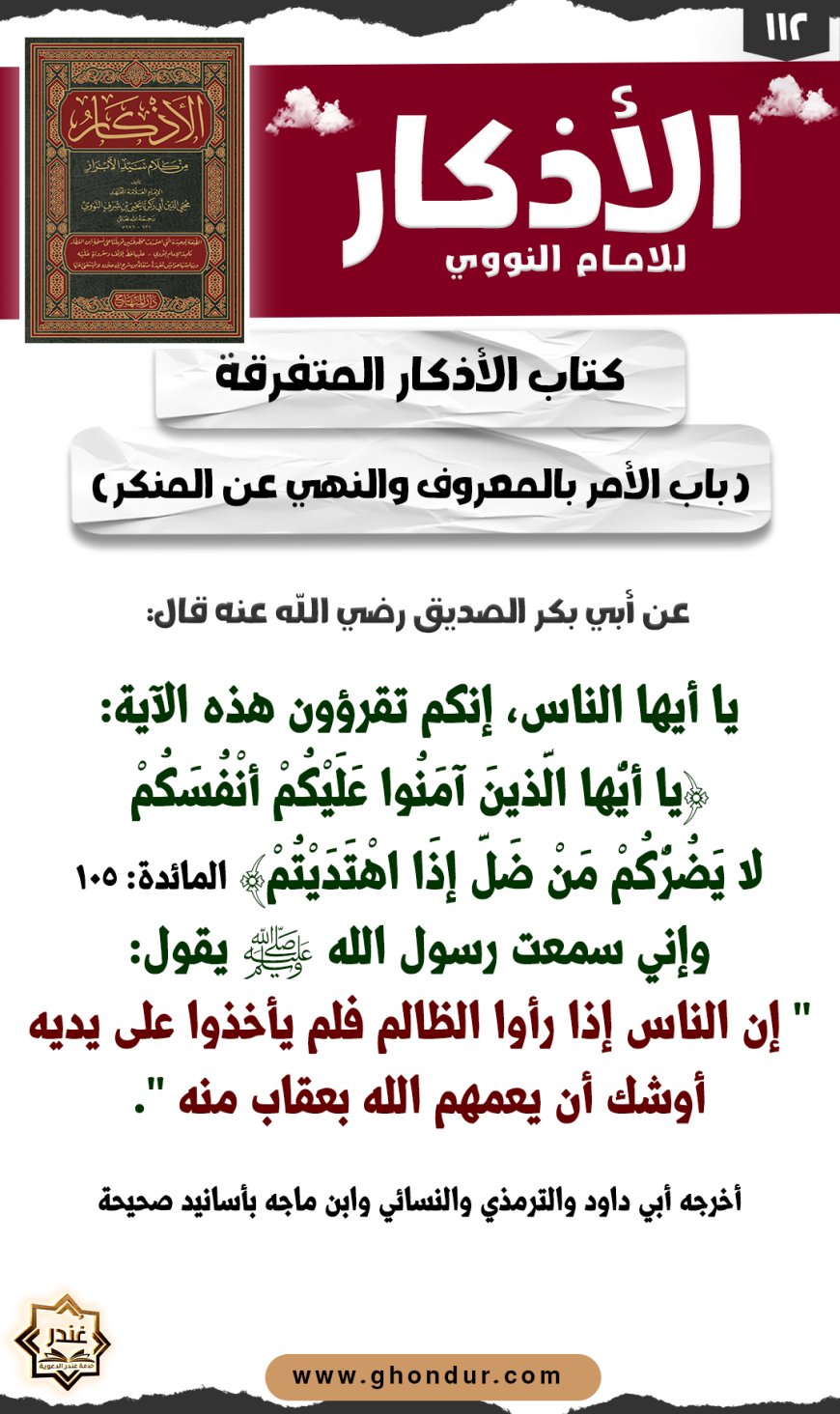 باب الأمر بالمعروف والنهي عن المنكر