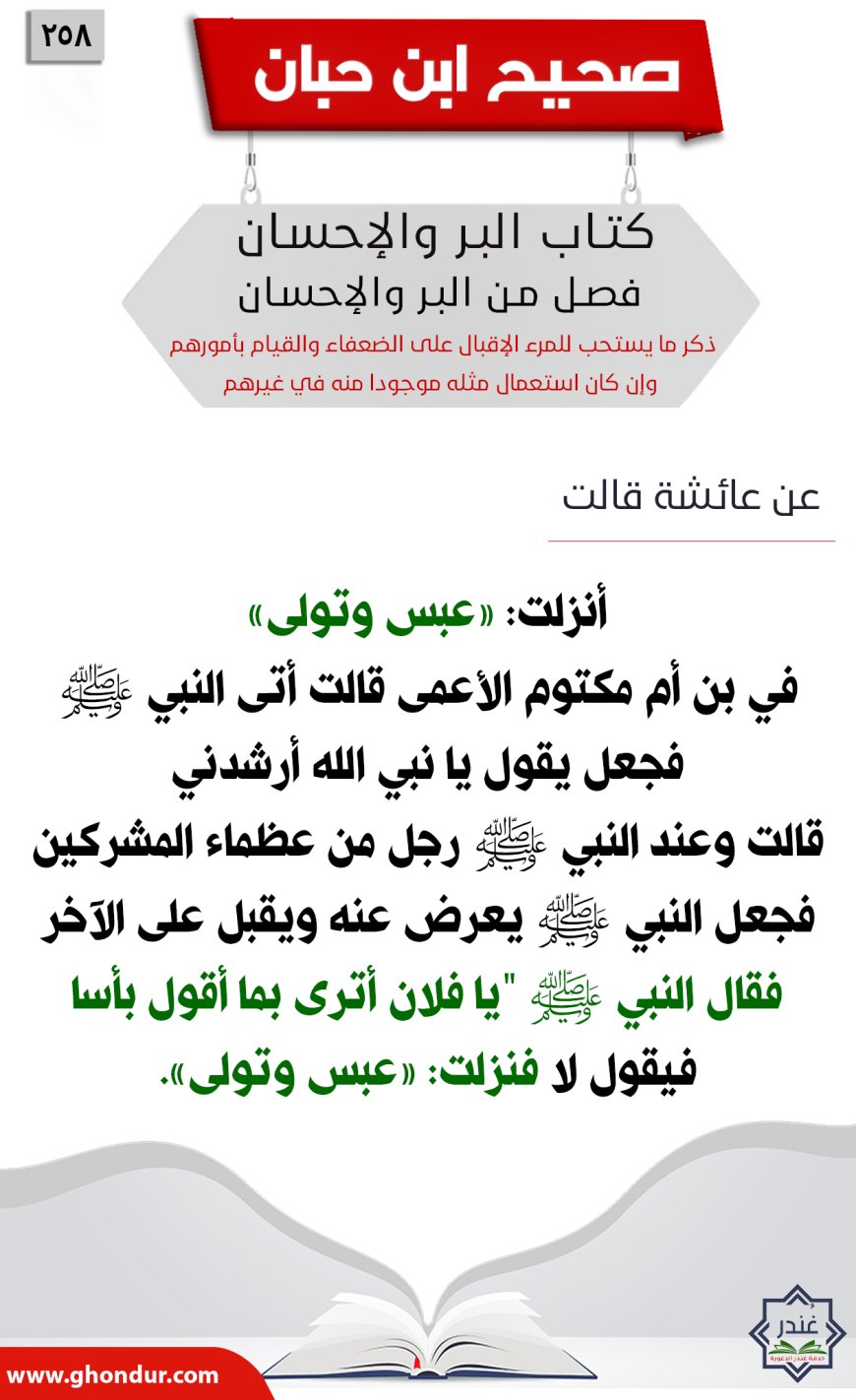 ذكر ما يستحب للمرء الإقبال على الضعفاء والقيام بأمورهم وإن كان استعمال مثله موجودا منه في غيرهم258