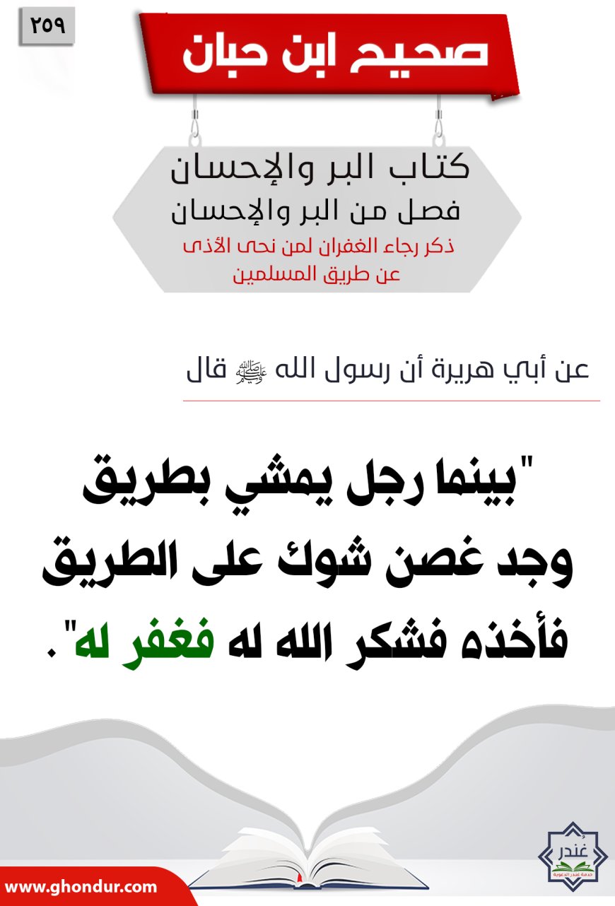 ذكر رجاء الغفران لمن نحى الأذى عن طريق المسلمين259
