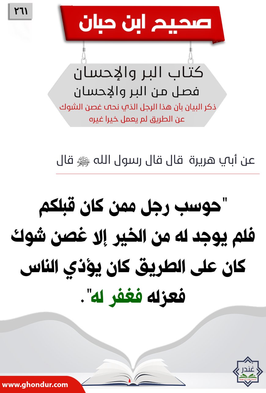 ذكر البيان بأن هذا الرجل الذي نحى غصن الشوك عن الطريق لم يعمل خيرا غيره261