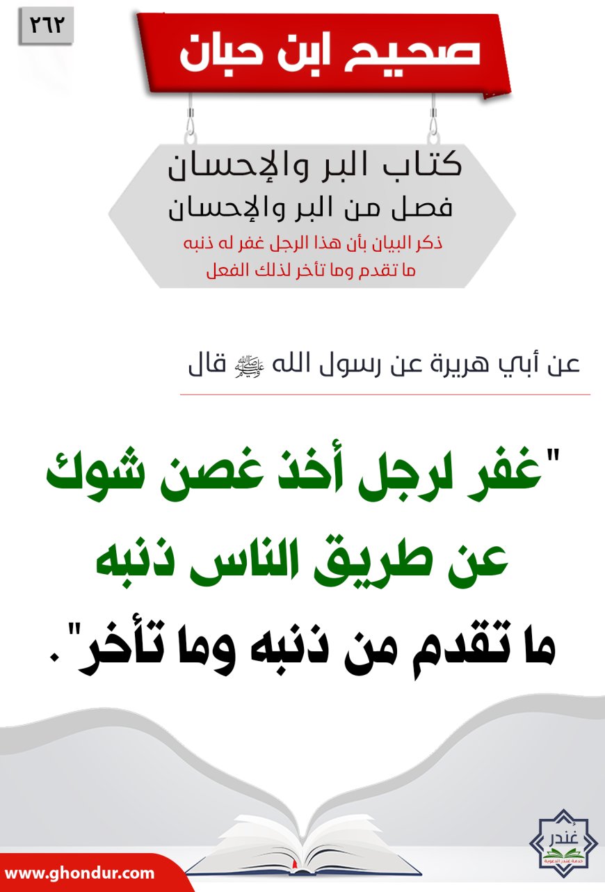ذكر البيان بأن هذا الرجل غفر له ذنبه ما تقدم وما تأخر لذلك الفعل262