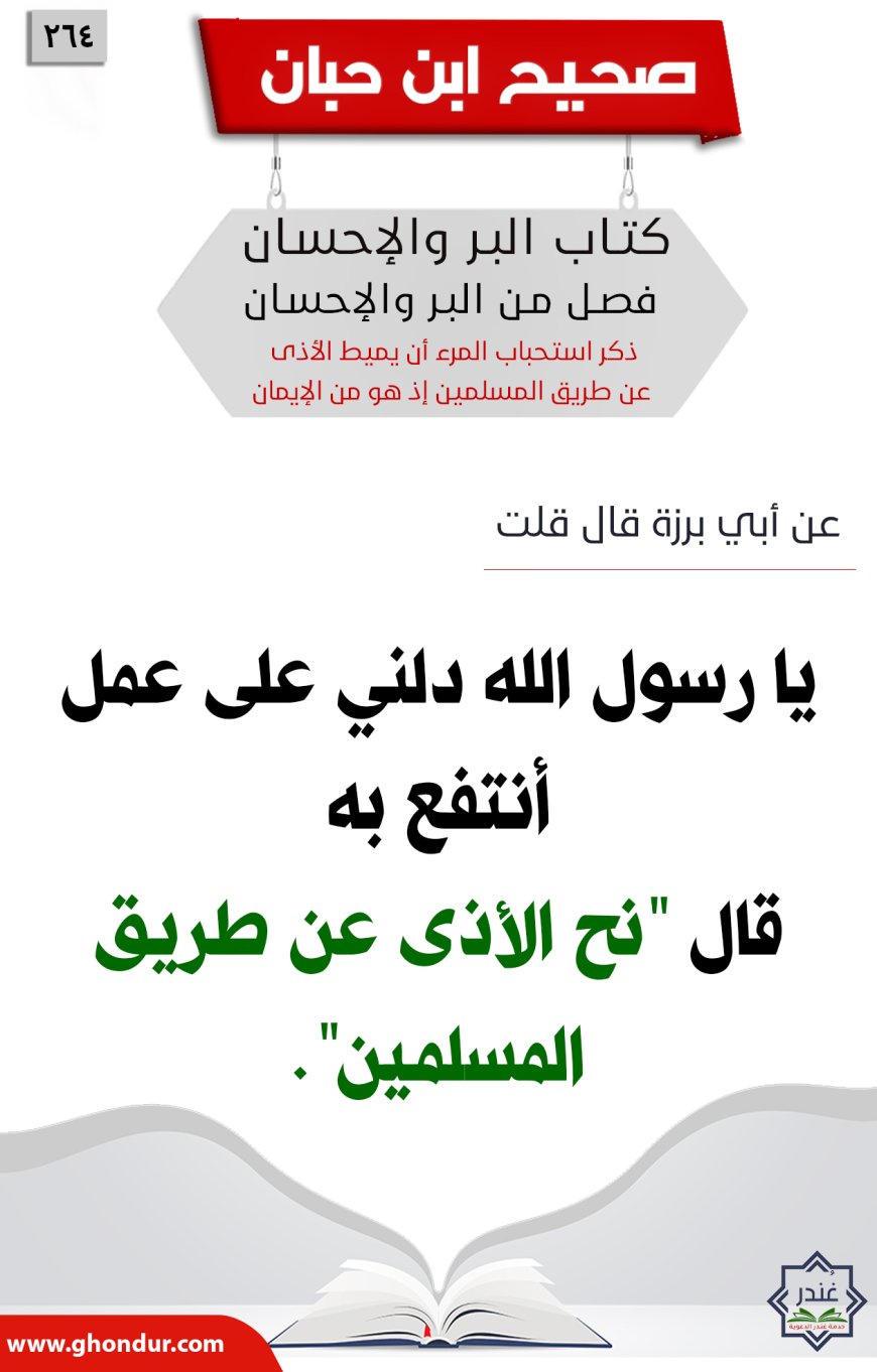 ذكر استحباب المرء أن يميط الأذى عن طريق المسلمين إذ هو من الإيمان264
