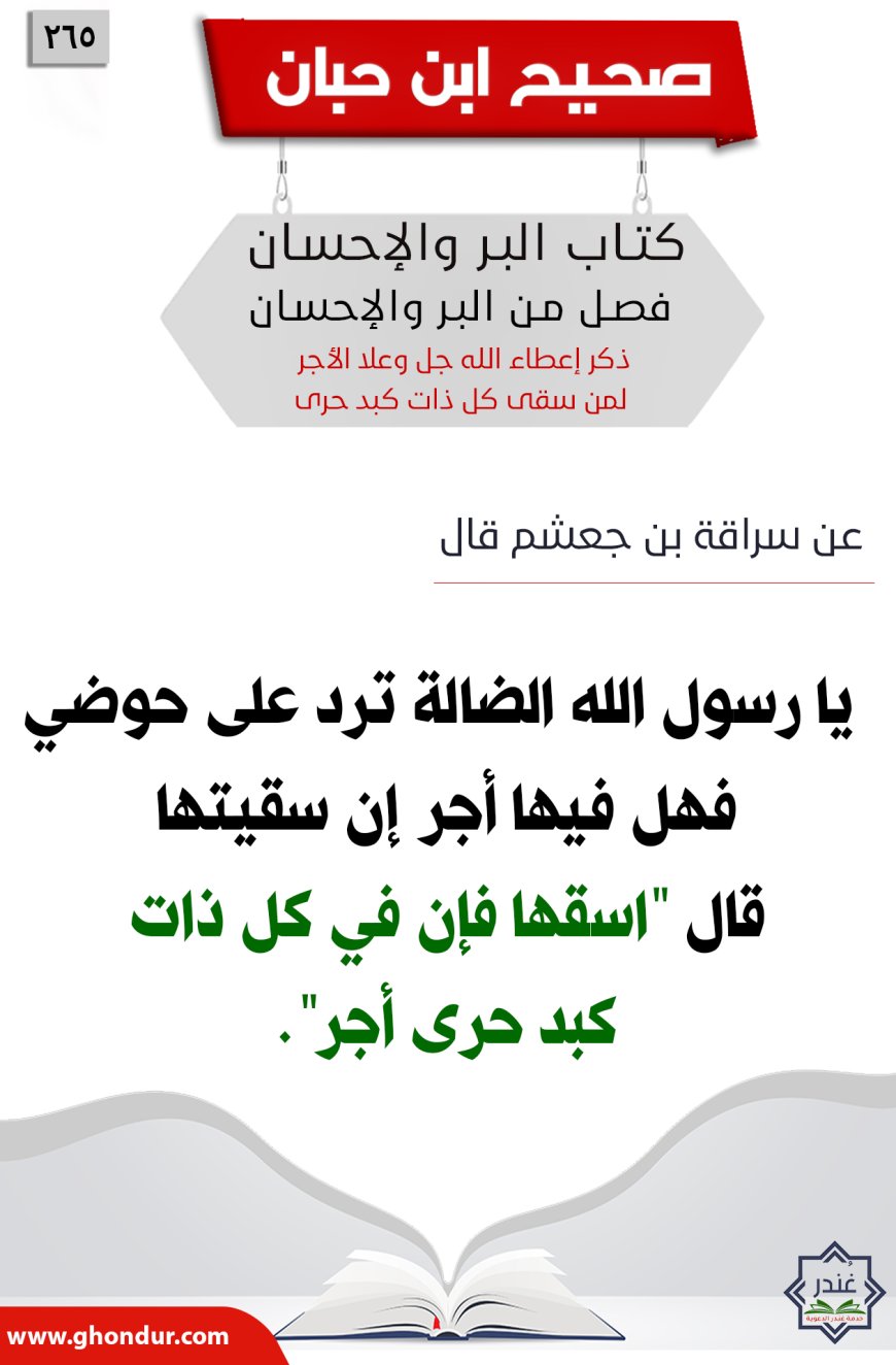 ذكر إعطاء الله جل وعلا الأجر لمن سقى كل ذات كبد حرى265