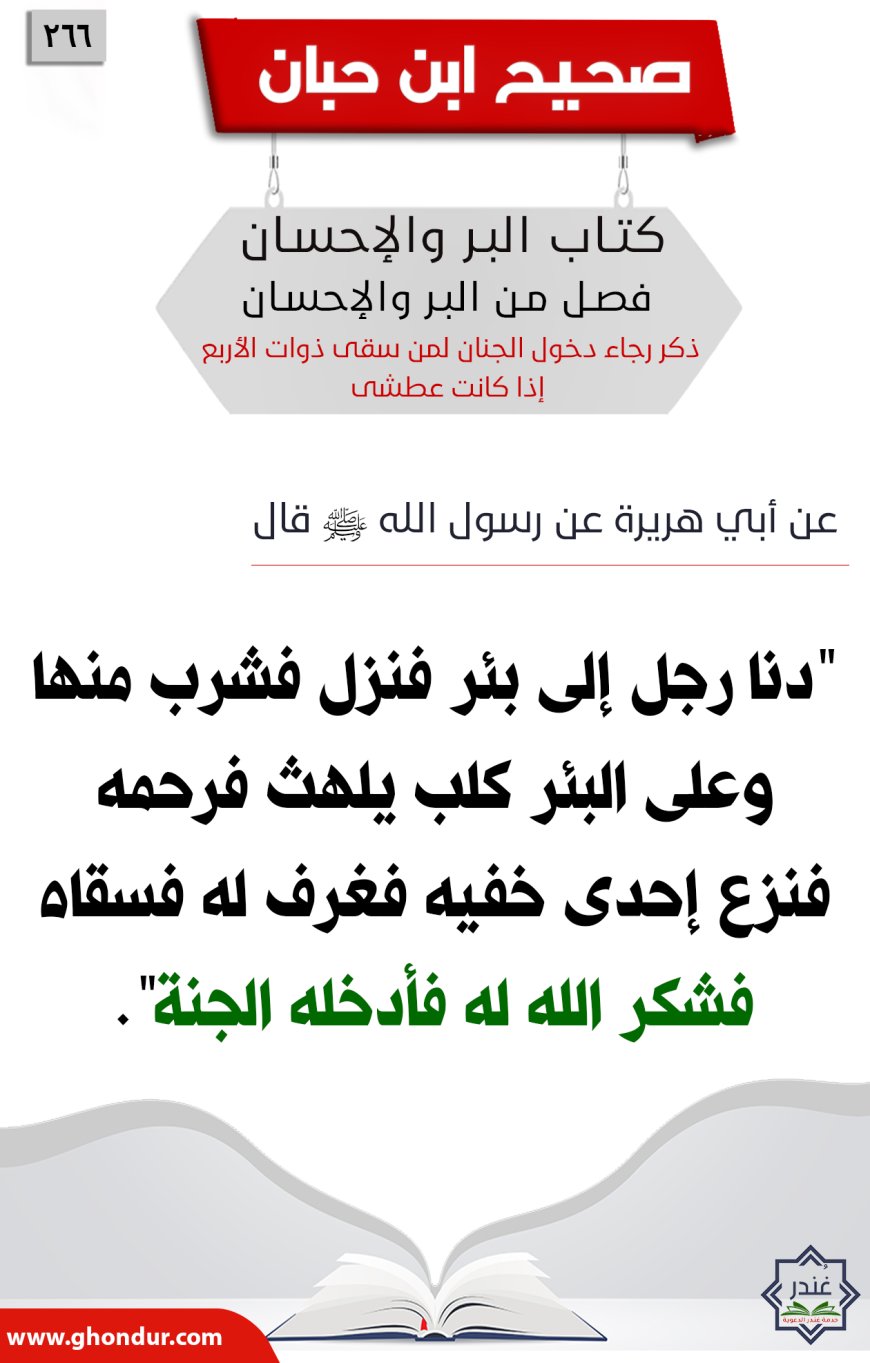 ذكر رجاء دخول الجنان لمن سقى ذوات الأربع إذا كانت عطشى266