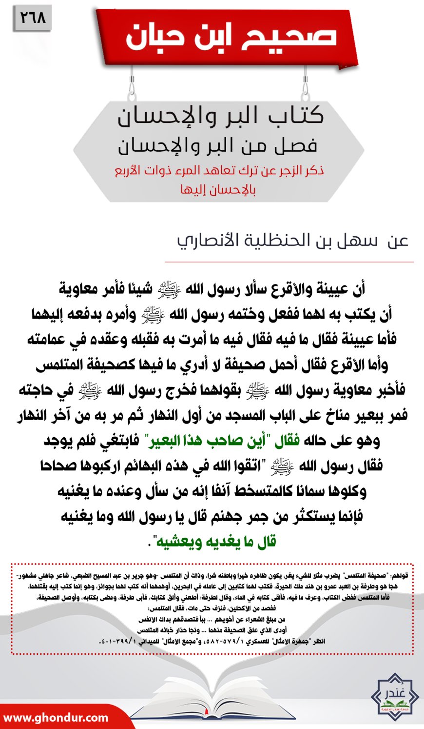 ذكر الزجر عن ترك تعاهد المرء ذوات الأربع بالإحسان إليها268
