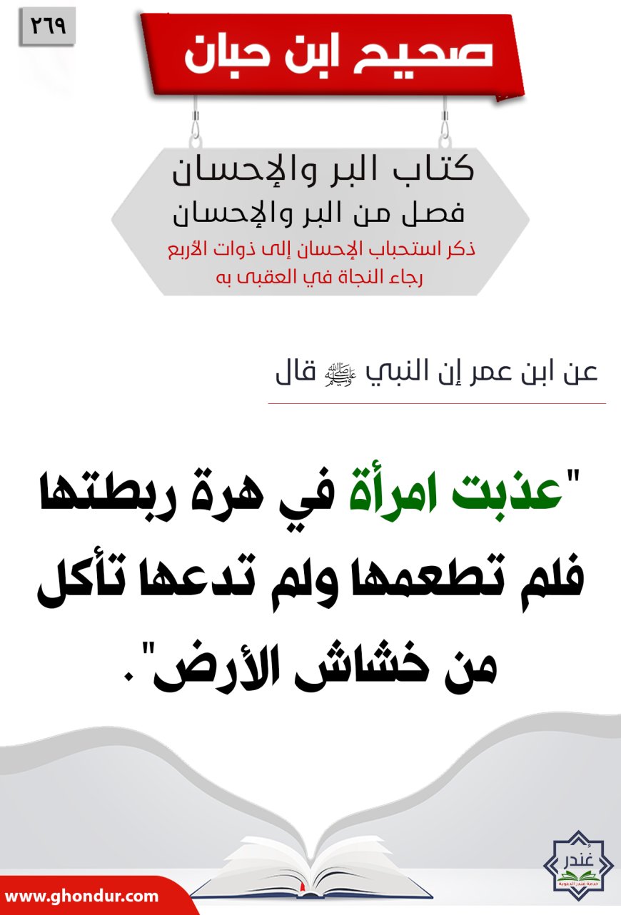 ذكر استحباب الإحسان إلى ذوات الأربع رجاء النجاة في العقبى به269