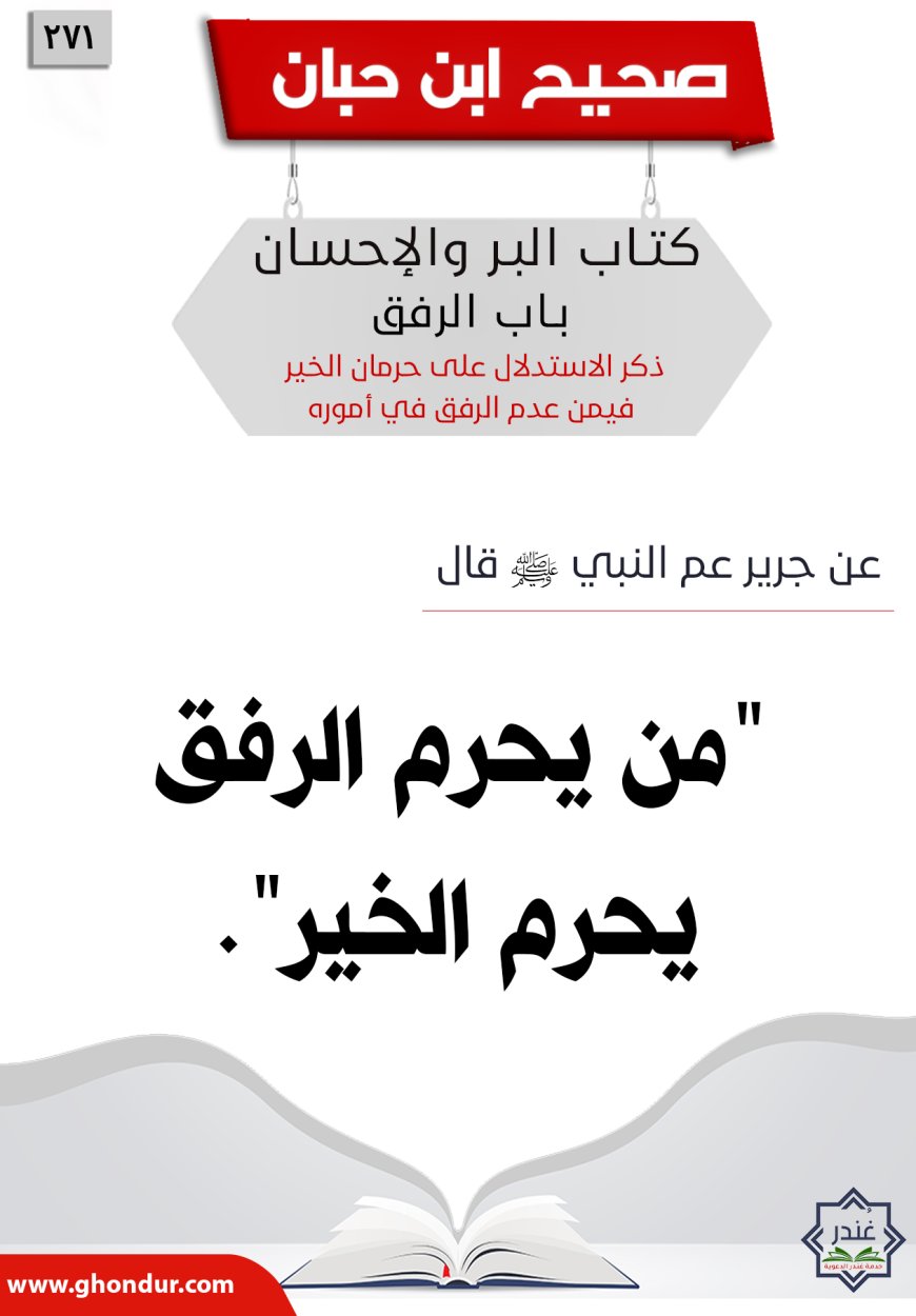 ذكر الاستدلال على حرمان الخير فيمن عدم الرفق في أموره271