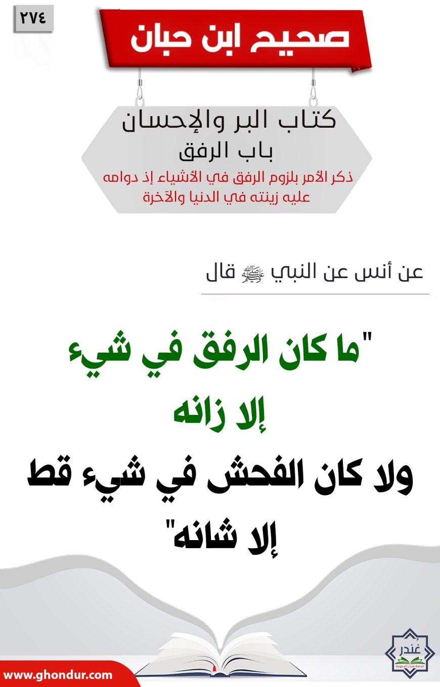 ذكر الأمر بلزوم الرفق في الأشياء إذ دوامه عليه زينته في الدنيا والآخرة274