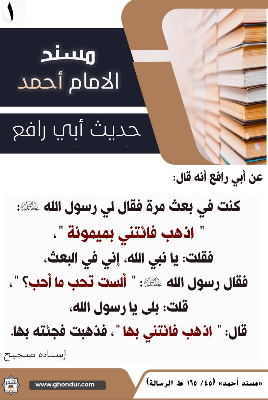 حديث أبي رافع