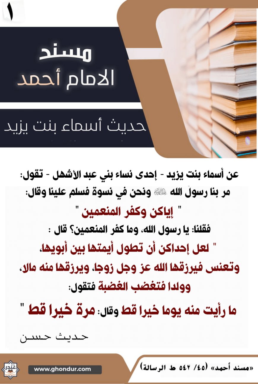 من حديث أسماء بنت يزيد 1