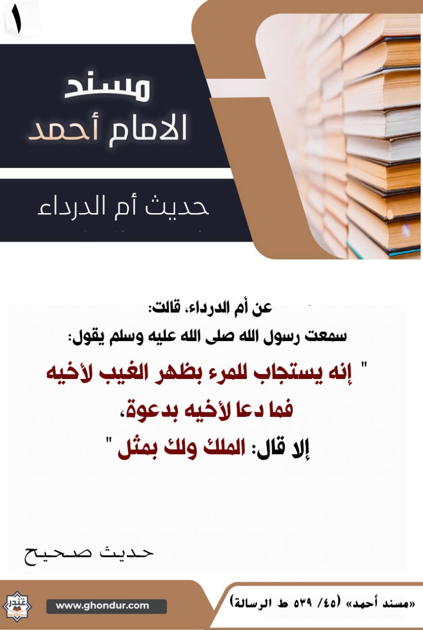 حديث أم الدرداء