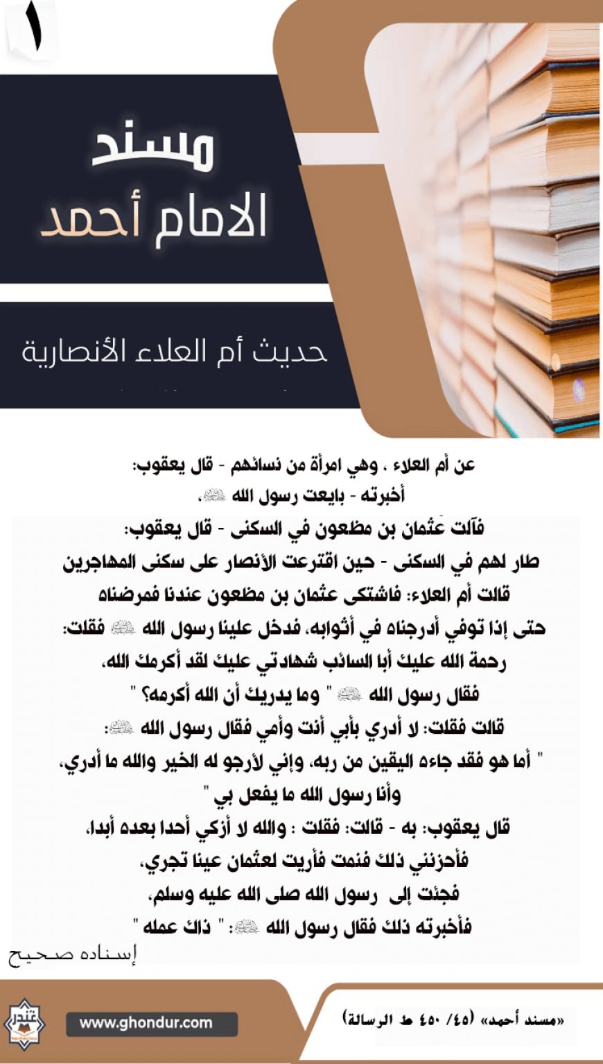 حديث أم العلاء الأنصارية