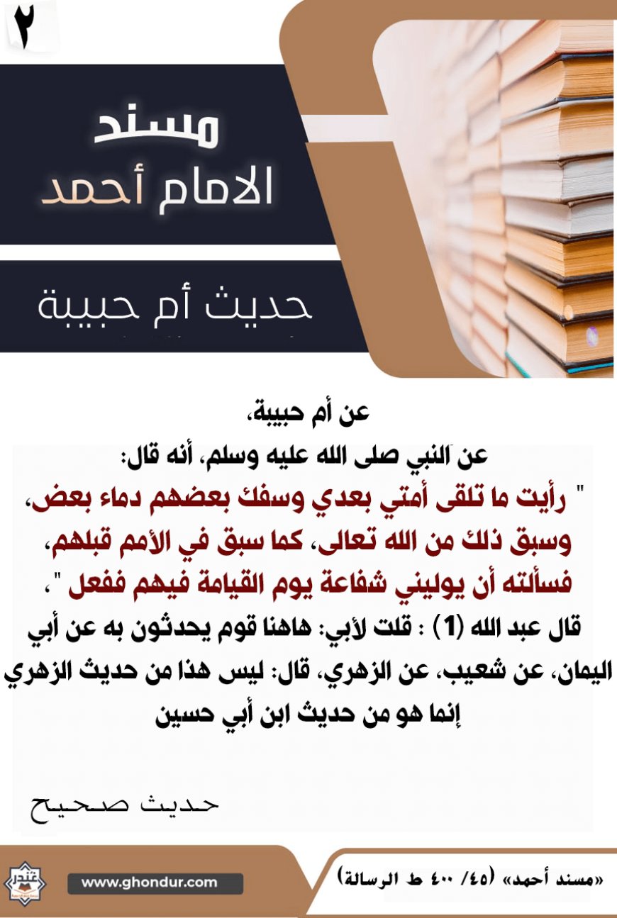حديث أم حبيبة 2