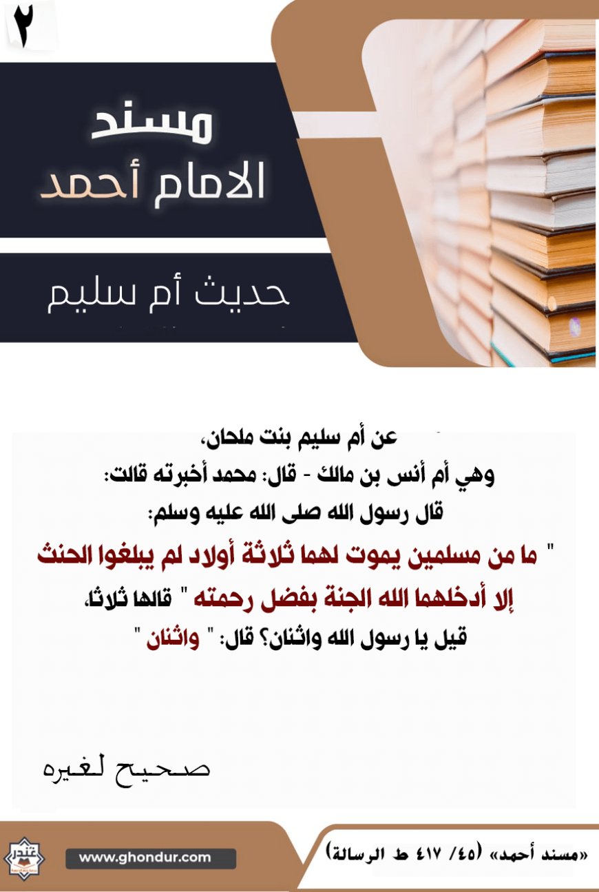 حديث أم سليم 2