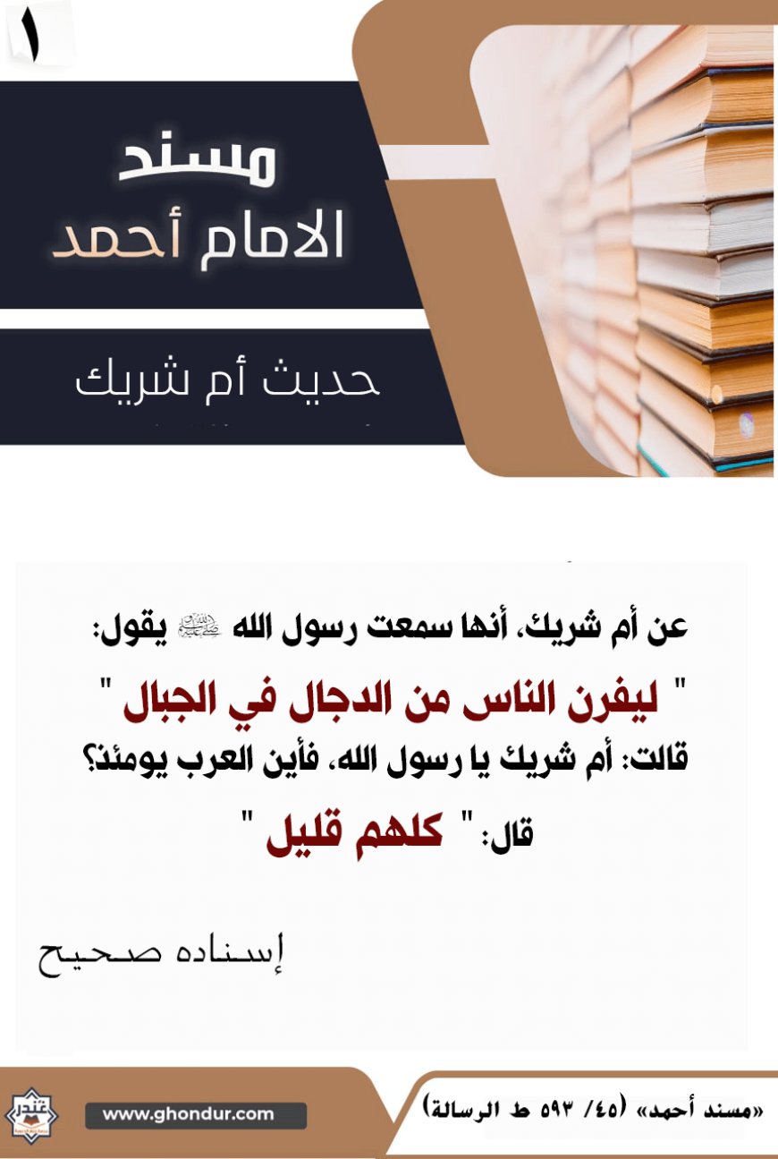 حديث أم شريك