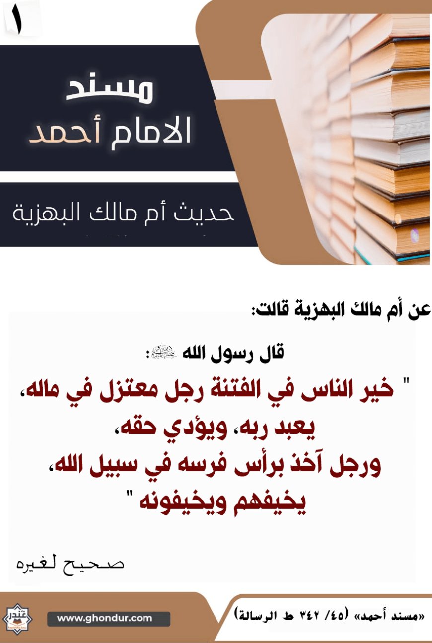 حديث أم مالك البهزية
