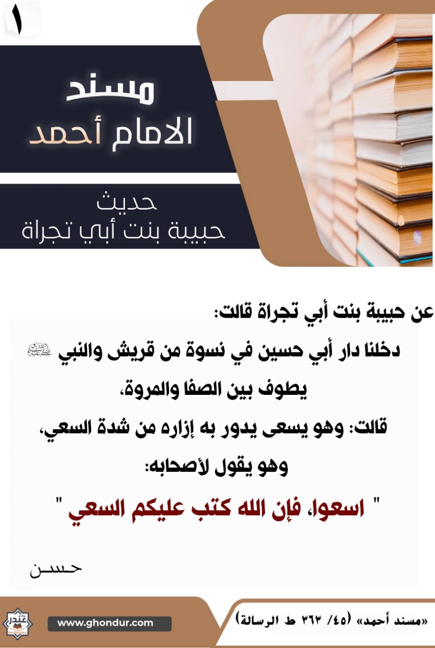 حديث حبيبة بنت أبي تجراة