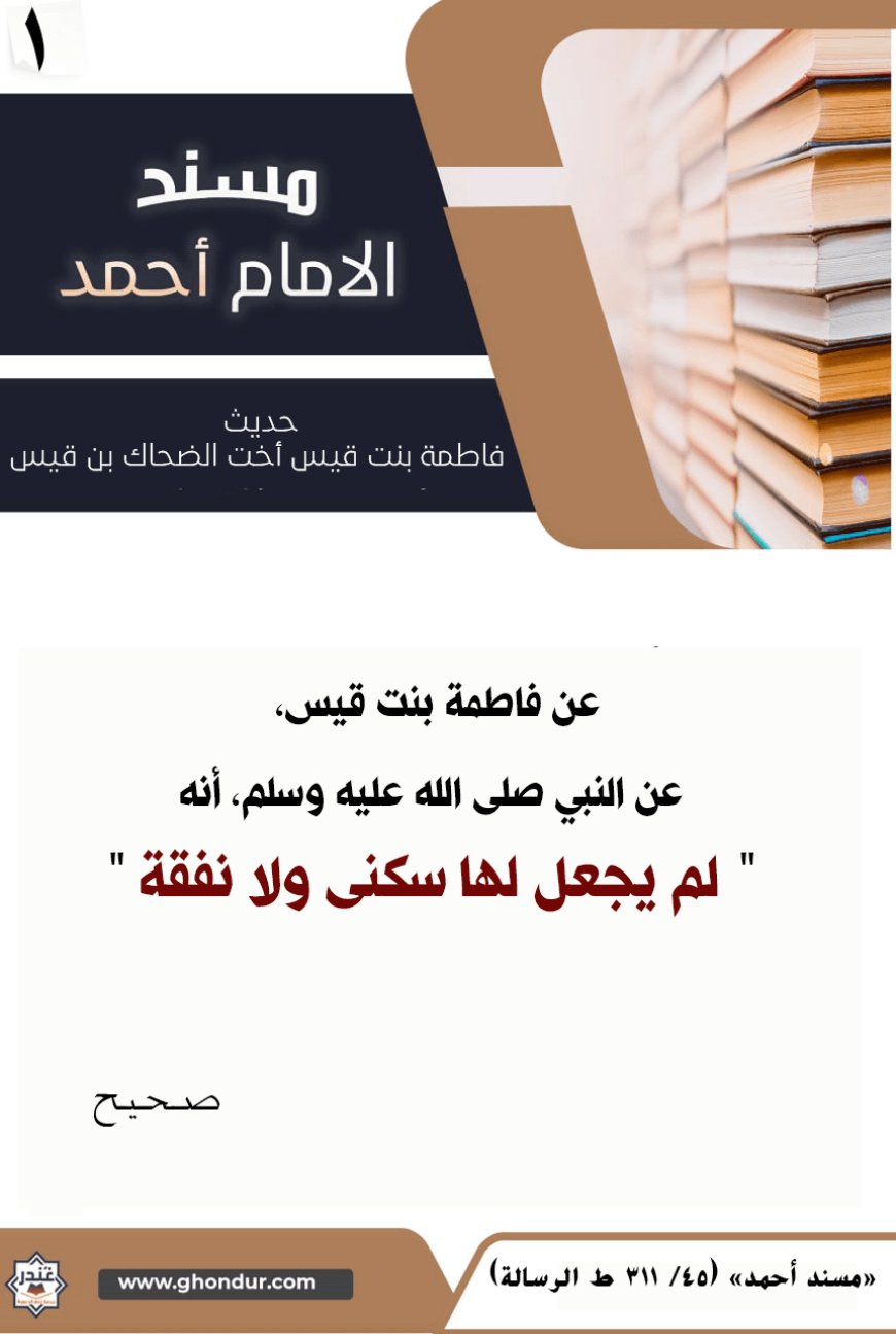 حديث فاطمة بنت قيس أخت الضحاك بن قيس