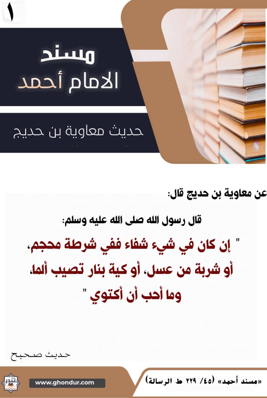 حديث معاوية بن حديج 1