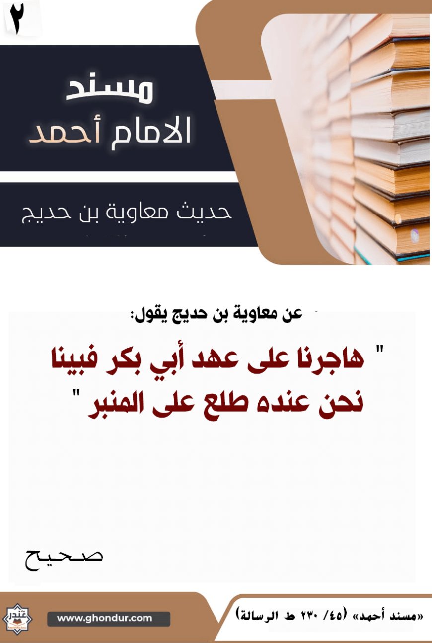 حديث معاوية بن حديج 2